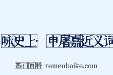 咏史上·申屠嘉近义词是什么意思的图片